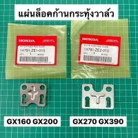 ราคา แผ่นล็อคก้านกระทุ้งลิ้น GX160 GX200 GX270 GX390 แท้ เบิกศูนย์ฮอนด้า 100 (16329263055)
