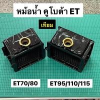 ราคา หม้อน้ำ ET เทียม ET70 ET80 ET95 ET110 ET115 หม้อน้ำคูโบต้า ET เทียม (10255596039)