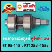 ราคา เพลาถ่วงสมดุลย์ คูโบต้า แท้ ET95 115 RT100 120di RT125di RT155di เพลาลูกถ่วง KUBOTA (7421348917)
