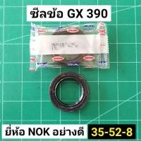 ราคา ซีล GX390 GX340 NOK อย่างดี 35 52 8 ยี่ห้อติดมากับเครื่องแท้ ฮอนด้า ซีลหน้า ซีลหลัง 35 52 ซีลข้อเหวี่ยง เครื่อง 13 แรง (4158333786)