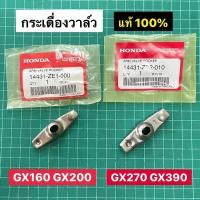 ราคา กระเดื่องวาล์ว GX120 GX160 GX200 GX270 GX390 แท้ เบิกศูนย์ฮอนด้า 100 (16129265934)