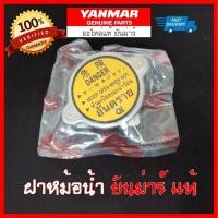 ราคา ฝาหม้อน้ำ ยันม่าร์ แท้ TF75 115 L LM ฝาปิดหม้อน้ำ Yanmar (7120480905)