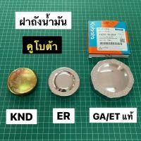 ราคา ฝาถังน้ำมัน KND ER GA คูโบต้า ฝาถัง ฝาปิดถัง (8654670985)