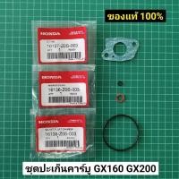 ราคา ชุดปะเก็นถ้วยคาร์บู GX160 GX200 แท้ 100 ปะเก็นถ้วยลูกลอย (7779520458)
