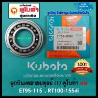 ราคา ลูกปืนเพลาถ่วงสมดุลย์ 1 คูโบต้า ET95 115 RT100 155di แท้ 100 ลูกใหญ่ ด้านมือหมุน มีแหวนล็อค 6207NR ราคาต่อ 1 ลูก (5519176869)
