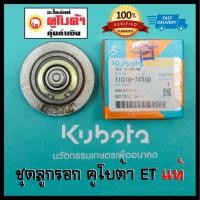 ราคา ลูกรอกตั้งสายพาน ET RT แท้ 100 ใช้ได้ทุกรุ่น อะไหล่แท้คูโบต้า ลูกรอก 100 (5419171748)