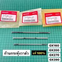 ราคา ก้านกระทุ้ง ตะเกียบส่งลิ้น GX160 GX200 GX270 GX390 แท้ เบิกศูนย์ฮอนด้า 100 (17929319928)