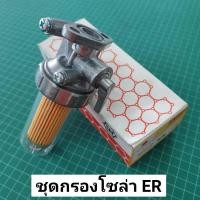 ราคา ชุดกรองโซล่า ER50 ER65 ก๊อกน้ำมัน ชุดกรอง ก๊อกโซล่า ชุดกรองน้ำมัน คูโบต้า ER (11903617586)