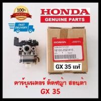 ราคา คาร์บู GX35 แท้ 100 คาร์บูเรเตอร์ Carburetor เครื่องตัดหญ้า ฮอนด้า GX35 (3418268495)