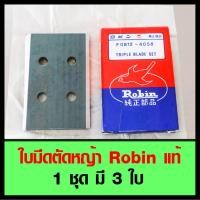 ราคา ใบมีดตัดหญ้า Robin แท้ ใบมีดอย่างดี 1 ชุด มี 3 ใบ ใบตัดหญ้า โรบิ้น (7118727570)
