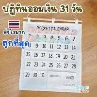 ราคา พร้อมส่ง ปฏิทินออมเงิน 31 วัน ช่องเสียบเงิน ฝึกการออม ทำจากผ้าแคนวาส สีขาวขุ่น หนา แข็งแรง ให้เป็นของขวัญ (23814174618)