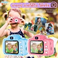 ราคา พร้อมส่ง กล้องถ่ายรูปเด็ก ไม่รวม SDการ์ด ถ่ายรูปได้จริง ถ่ายวีดีโอได้ ขนาดมินิ สำหรับเด็ก3 10ปี (8974278473)