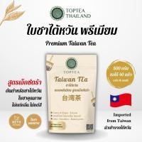 ราคา Toptea Thailand ใบชาไต้หวัน สูตรเอ็กซ์ตร้า ใบชานำเข้าจากไต้หวัน ไม่แต่งกลิ่น ไม่แต่งสี (23351071600)