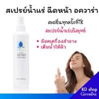 ราคา สเปรย์น้ำแร่ กิฟฟารีน น้ำแร่ ฉีดหน้า ผิวหน้าสดชื่น เย็นสบาย Giffarine Aquara Essense spray สเปรย์น้ำแร่ อควาร่า (29851146691)