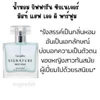 ราคา น้ำหอม กิฟฟารีน ซิกเนเจอร์ มัสท์ แฮฟ เออ ดิ พาร์ฟูม 50 มล เติมเต็มเสน่ห์ เพื่อหญิงสาวทันสมัย ผู้เปี่ยมรสนิยม (25416146844)