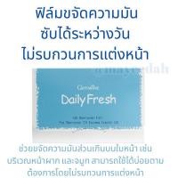 ราคา กระดาษซับมัน ฟิล์มซับมัน ขจัดความมัน บนใบหน้า กิฟฟารีน แผ่นฟิล์มขจัดความมัน สำหรับใบหน้า (25068290455)