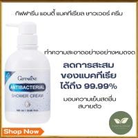 ราคา กิฟฟารีน แอนตี้ แบคทีเรียล ชาวเวอร์ ครีม (27000306612)