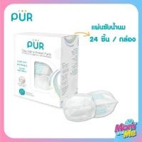 ราคา Pur แผ่นซับน้ำนม จำนวน 24 ชิ้น (2006358359)