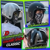 ราคา หมวกกันน็อควินเทจ INDEX ID CR 400 แถมฟรีผ้าบัฟ มีแว่นในตัว หมวกกันน็อค คลาสสิค ขนาด 57 59 ซม M L (22744306190)