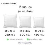 ราคา ไส้หมอนอิง ขนาด 16x16 นิ้ว 18X18 นิ้ว 20x20นิ้ว รุ่นแน่นพิเศษ ไม่ยวบ ใช้งานได้ยาวนาน (23140978556)