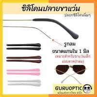 ราคา ปลอกปลายขาแว่นตารูกลม ขาแว่นขนาดเล็ก ซิลิโคนสวมขาแว่นตา อะไหล่แว่นตา (7969252793)