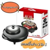 ราคา เตาปิ้งย่างไฟฟ้า 34cmหม้อไฟฟ้า 2 IN 1 ชาบูบาบีคิวหม้อข้าง และ DK808 หม้อไฟฟ้า 2 IN 1 ชาบูบาบีคิวหม้อกลาง (24010572181)