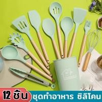 ราคา ชุดทำอาหาร อุปกรณ์ครัว ซิลิโคน 12 ชิ้น ตะหลิวซิลิโคน ซิลิโคนคุณภาพสำหรับทำอาหาร พร้อมกระบอกเก็บอุปกรณ์ (25758528418)
