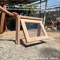 ราคา ชุดวงกบ หน้าต่าง หน้าต่างไม้ ไม้เนื้อแข็ง ไม้เต็ง กรอบโล่งช่องกระจกบานกระทุ้ง พร้อมวงกบ 2 x4 แถมอุปกรณ์กระทุ้ง (23133080473)