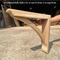 ราคา ฉากรับชั้น ฉากไม้ติดผนังรับชั้น ไม้เต็ง 2 x4 ความกว้าง 50 ซม x ความสูง 50 ซม จำหน่ายเป็นคู่ (20648084770)