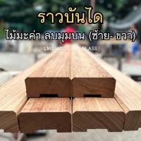 ราคา ราวบันได ไม้มะค่า ขนาด 2 x4 ยาว 1 2 เมตร ทำสี ไม่ทำสี (20386539750)