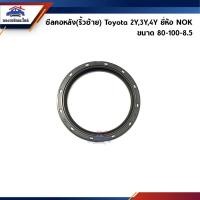 ราคา ซีลคอหลัง ซิลข้อเหวี่ยงหลัง Toyota 2Y 3Y 4Y ยี่ห้อ NOK (21784135917)