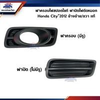 ราคา แท้ศูนย์ ฝาปิดไฟสปอตไลท์ ฝาครอบไฟตัดหมอก Honda City 2012 2013 ข้างซ้าย ขวา (5195398874)