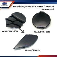 ราคา แท้ แผ่นปิดตะขอลากรถ ฝาปิดรูกันชนหน้า Mazda2 2009 2013 Mazda2 2014 2018 Skyactiv Mazda2 2019 Skyactiv (11703222013)