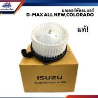 ราคา แท้ มอเตอร์พัดลมแอร์ โบเวอร์แอร์ Isuzu D Max 2012 2019 MU X 2013 2019 Colorado 2012 On (5240372461)