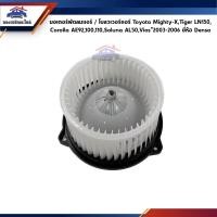 ราคา แท้ Denso มอเตอร์พัดลมแอร์ โบลวเวอร์แอร์ Toyota Mighty X Tiger Soluna AE90 92 AE100 101 AE110 111 ST171 Vios 03 06 (23706627942)