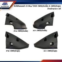 ราคา แท้ คิ้วใต้กันชนหน้า พลาสติกใต้กันชนหน้า Isuzu D Max 2020 2023 DMAX (4649632100)