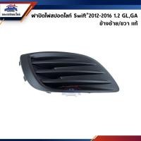 ราคา แท้ศูนย์ ฝาปิดไฟสปอตไลท์ ฝาครอบไฟตัดหมอก Suzuki Swift 2012 ON 1 2 GL GA (9557859971)