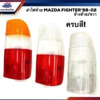 ราคา ลดพิเศษ ฝาไฟท้าย มาสด้า ไฟเตอร์ MAZDA FIGHTER 1998 2002 ครบทุกสี LH RH ยี่ห้อ AA MOTOR (7438704707)