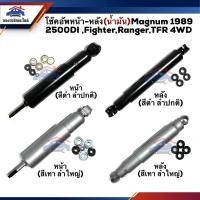 ราคา โช๊คอัพหน้า โช๊คอัพหลัง น้ำมัน แก๊ส Mazda Magnum 1989 2500DI Fighter FORD Ranger ISUZU TFR 4WD KA3182 (9011505817)