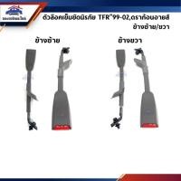 ราคา แท้ ตัวล๊อคเข็มขัดนิรภัย Isuzu TFR 1999 02 Dragon Eyes ดราก้อนอายส์ (5833478752)