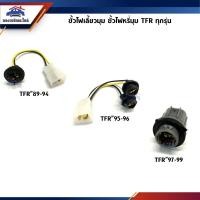 ราคา ขั้วไฟเลี้ยวมุม ขั้วไฟหรี่มุม ISUZU TFR89 94 95 96 97 99 TFR ทุกรุ่น (4608568248)