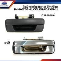 ราคา แท้ศูนย์ รองแท้ มือเปิดฝาท้าย เปิดกลาง มือเปิดกระบะท้าย ดีแม็กซ์ Isuzu D Max 2003 2011 Dmax Colorado 2004 2011 (4442133428)