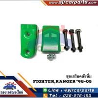 ราคา ชุดเสริมคลัชนิ่ม Ford Ranger Mazda Fighter 1998 05 (6920029007)