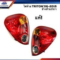 ราคา แท้ศูนย์ ไฟท้าย ทั้งดวง มิตซูบิชิ ไทรทัน MITSUBISHI TRITON 2006 2014 ข้างซ้าย ขวา (3639644180)