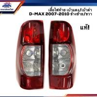 ราคา แท้ศูนย์ ไฟท้าย เสื้อ อีซูซุ ดีแม็กซ์ ISUZU D MAX 2007 2008 2009 2010 เบ้าดำ เบ้าแดง LH RH Dmax (4643437424)