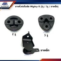ราคา ยางหิ้วท่อไอเสีย ยางยึดท่อไอเสีย Toyota Mighty X 2รู 3รู ขาเหล็ก เกรดอย่างดี งานสวย (15809331625)
