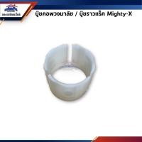 ราคา บู๊ชคอพวงมาลัย บู๊ชราวแร็ค TOYOTA MIGHTY X (2348594113)