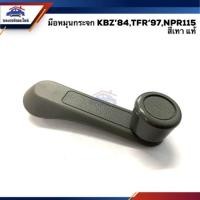 ราคา แท้ มือหมุนกระจก ISUZU TFR KBZ NPR115 (2575936122)