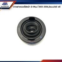 ราคา แท้ ยางกันฝุ่นไฟหน้า ยางกันน้ำไฟหน้า ยางฝาครอบไฟหน้า Isuzu D Max 2003 2006 Dmax Deca360 (9322464174)