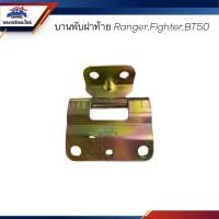 ราคา บานพับฝากระบะท้าย บานพับฝาท้าย Mazda RANGER Fighter BT50 (20254323728)